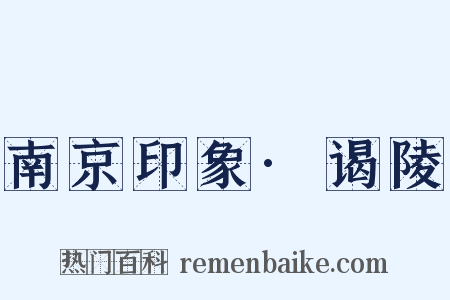 南京印象·谒陵是什么意思的图片